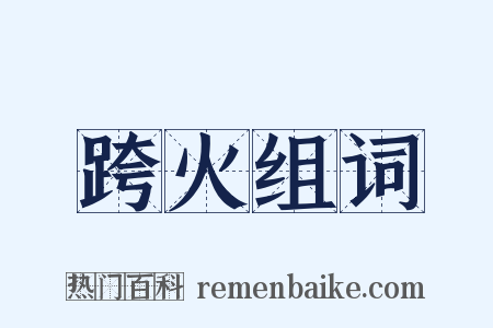 跨火组词是什么意思的图片